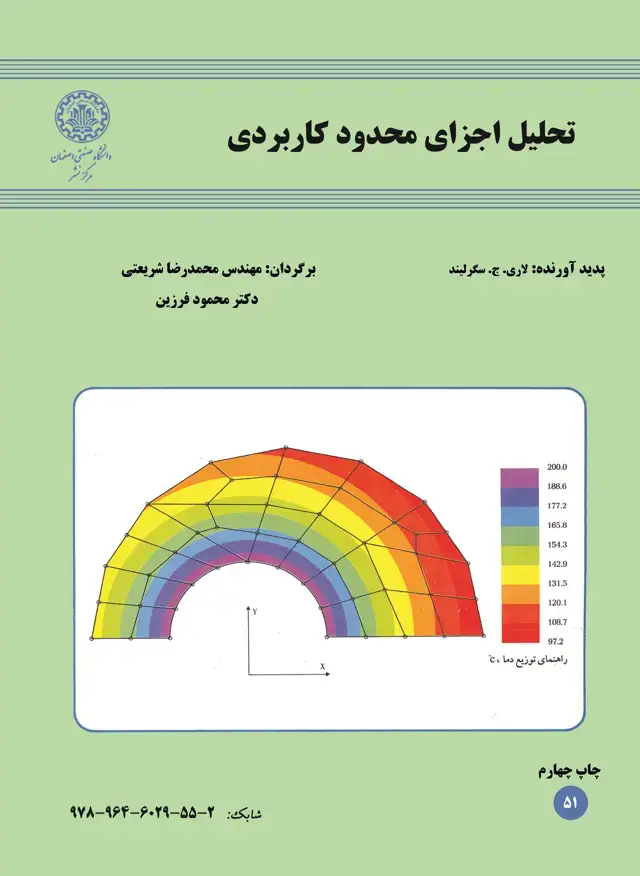 جلد کتاب تحلیل اجزای محدود کاربردی