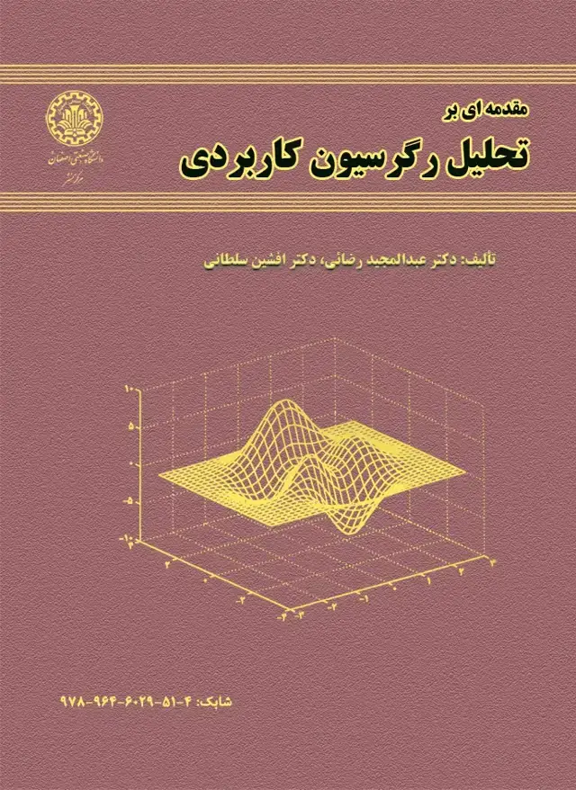 جلد کتاب مقدمه‌ای بر تحلیل رگرسیون کاربردی