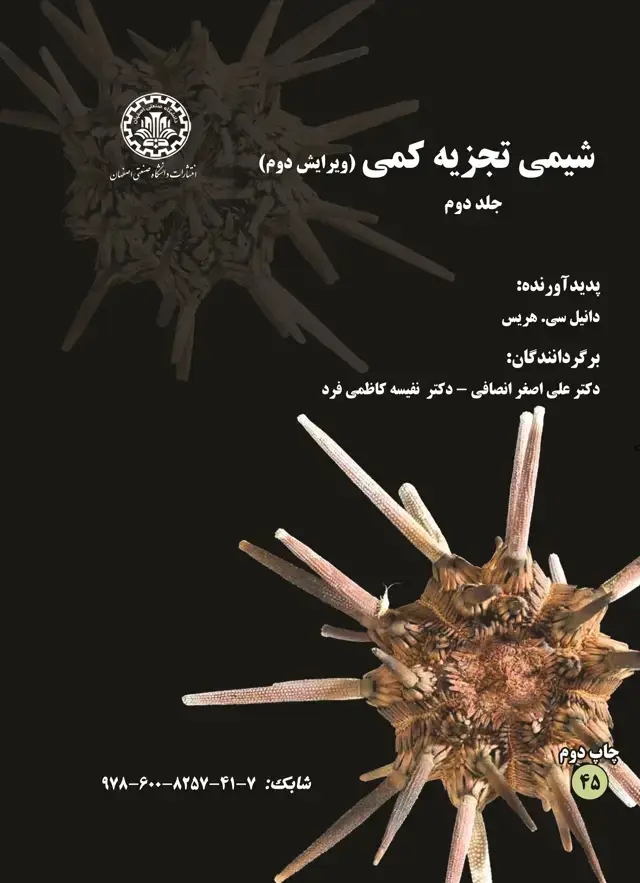 جلد کتاب شیمی تجزیه کمی (جلد دوم )