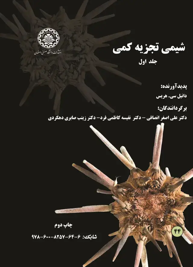 جلد کتاب شیمی تجزیه کمی (جلد اول )