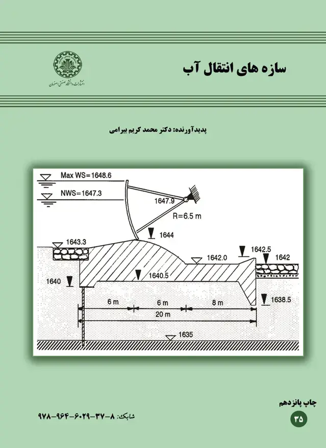 جلد کتاب سازه‌های انتقال آب