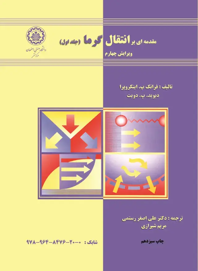 جلد کتاب مقدمه‌ای بر انتقال گرما (جلد اول)