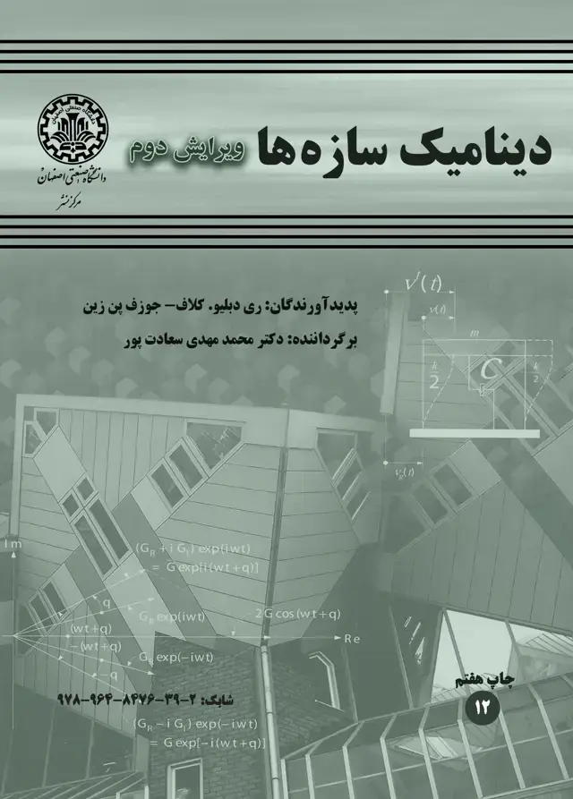 جلد کتاب دینامیک سازه‌ها