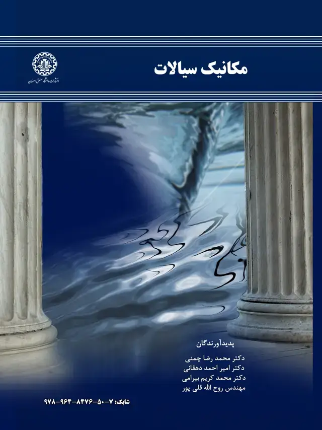 جلد کتاب مکانیک سیالات