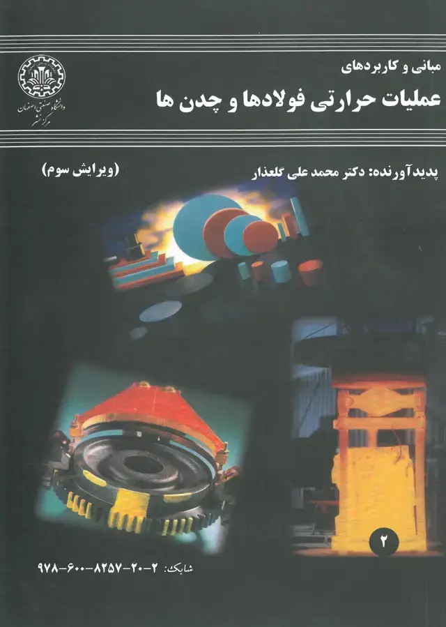 جلد کتاب مبانی و کاربردهای عملیات حرارتی فولادها و چدن‌ها
