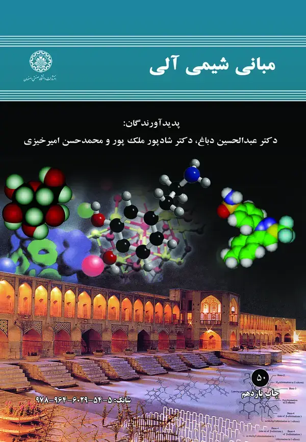 جلد کتاب مبانی شیمی آلی