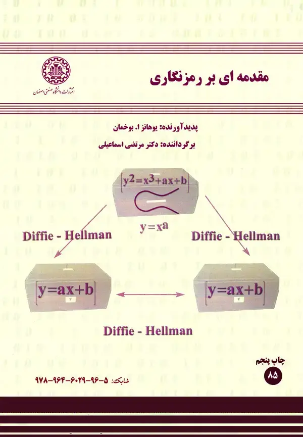 جلد کتاب مقدمه‌ای بر رمزنگاری