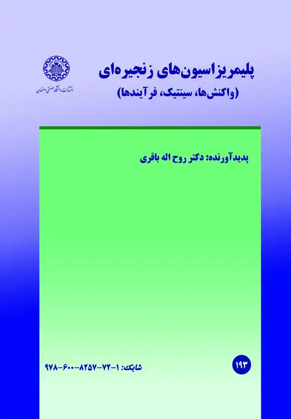 جلد کتاب پلیمریزاسیون‌های زنجیره‌ای