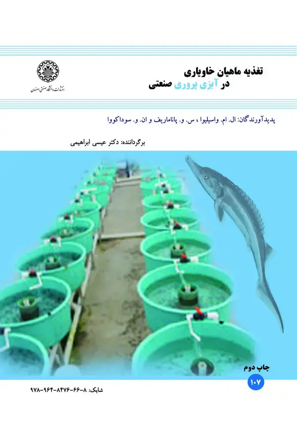 جلد کتاب تغذیه ماهیان خاویاری در آبزی‌پروری صنعتی
