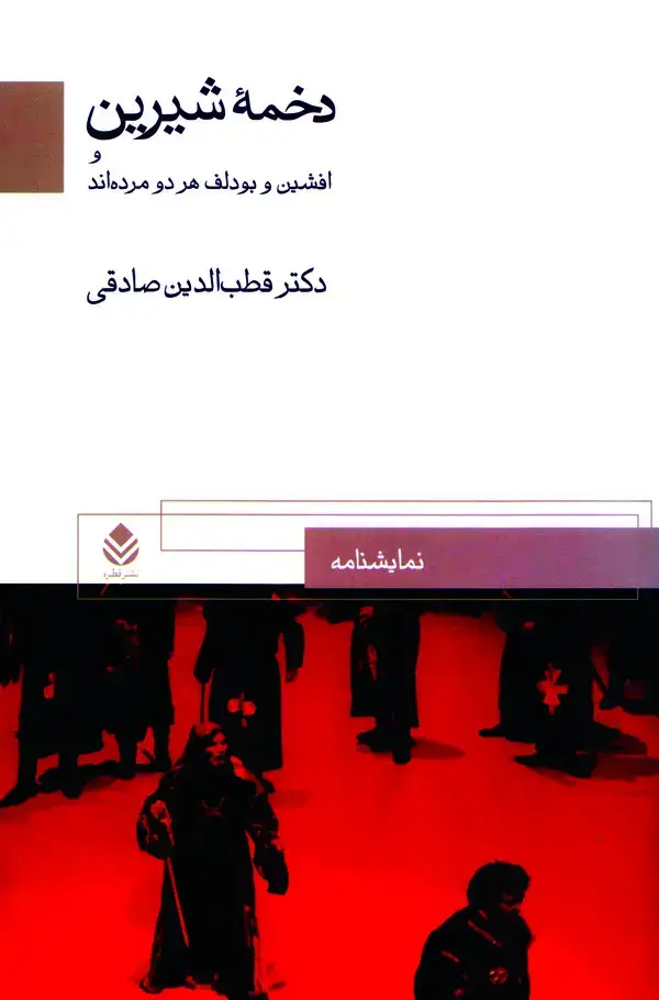 جلد کتاب دخمه شیرین