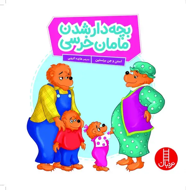 جلد کتاب بچهدار شدن مامان خرسه