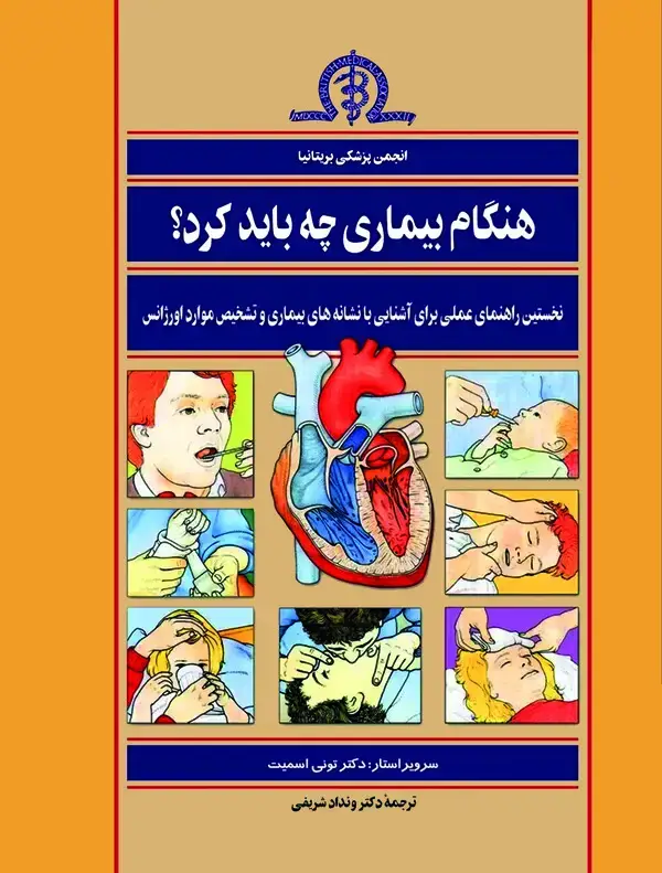 جلد کتاب هنگام بیماری چه باید کرد؟