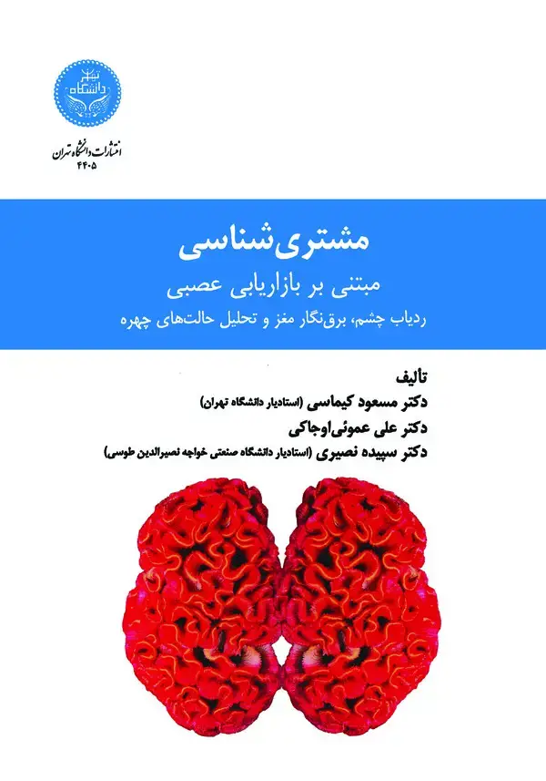 جلد کتاب مشتری شناسی (مبتنی بر بازاریابی عصبی)