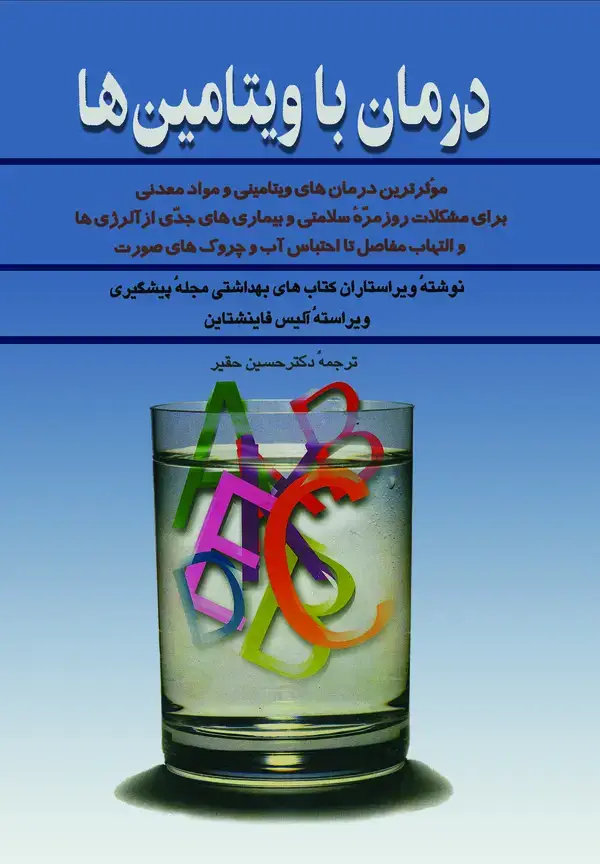 جلد کتاب درمان با ویتامین‌ها