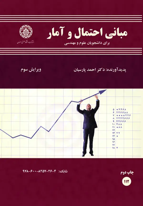 جلد کتاب مبانی احتمال و آمار (برای دانشجویان علوم و مهندسی)