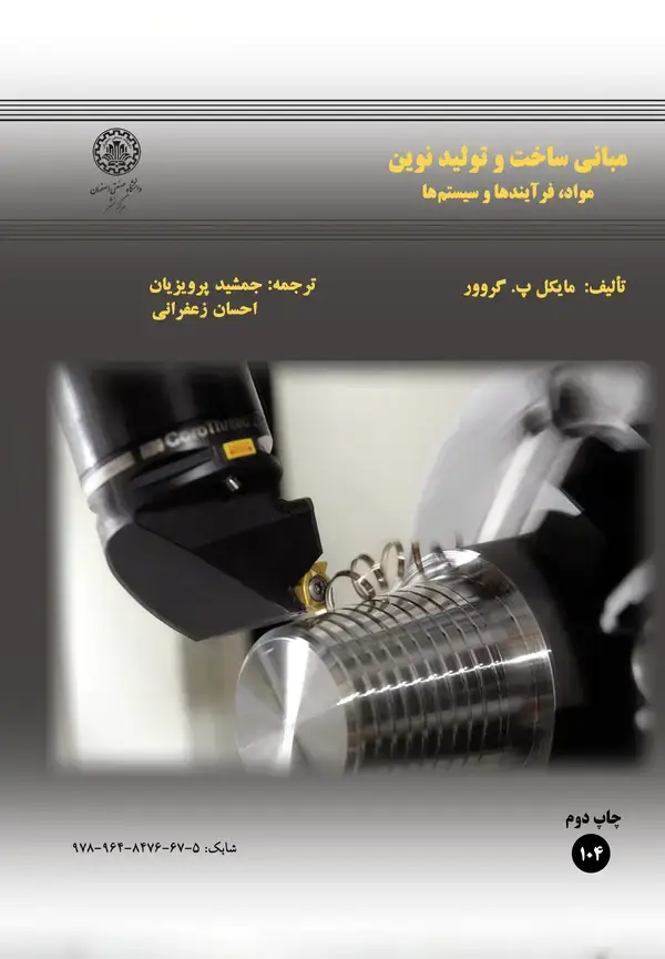 جلد کتاب مبانی ساخت و تولید نوین (مواد، فرآیندها و سیستم ها)