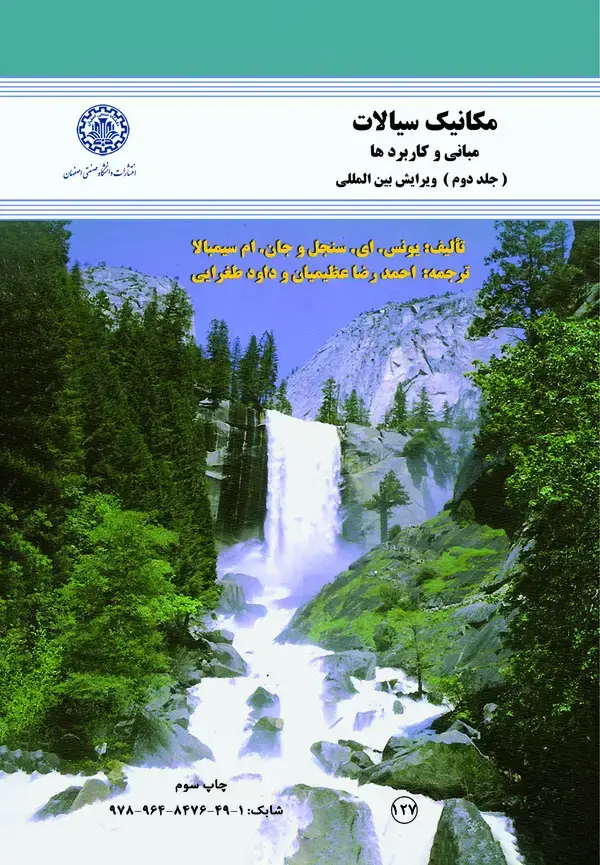 جلد کتاب مکانیک سیالات مبانی و کاربردها (جلد دوم) ویرایش بین المللی