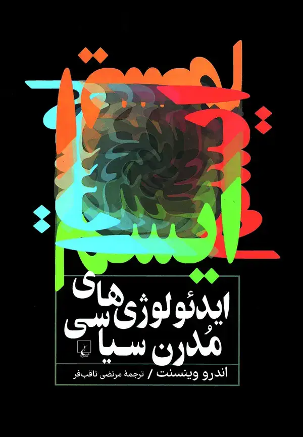 جلد کتاب ایدئولوژی‌های مدرن سیاسی