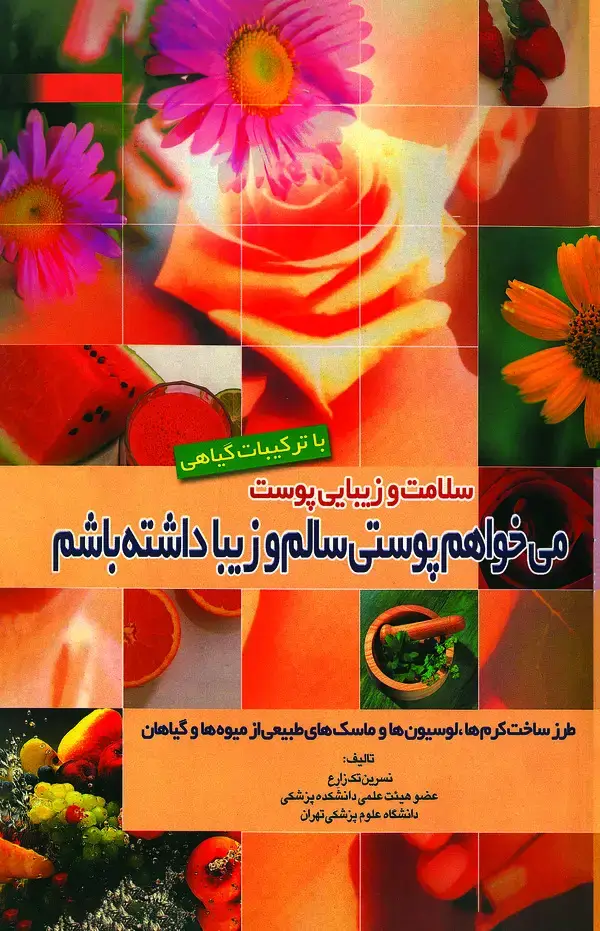 جلد کتاب سلامت و زیبایی پوست با ترکیبات گیاهی