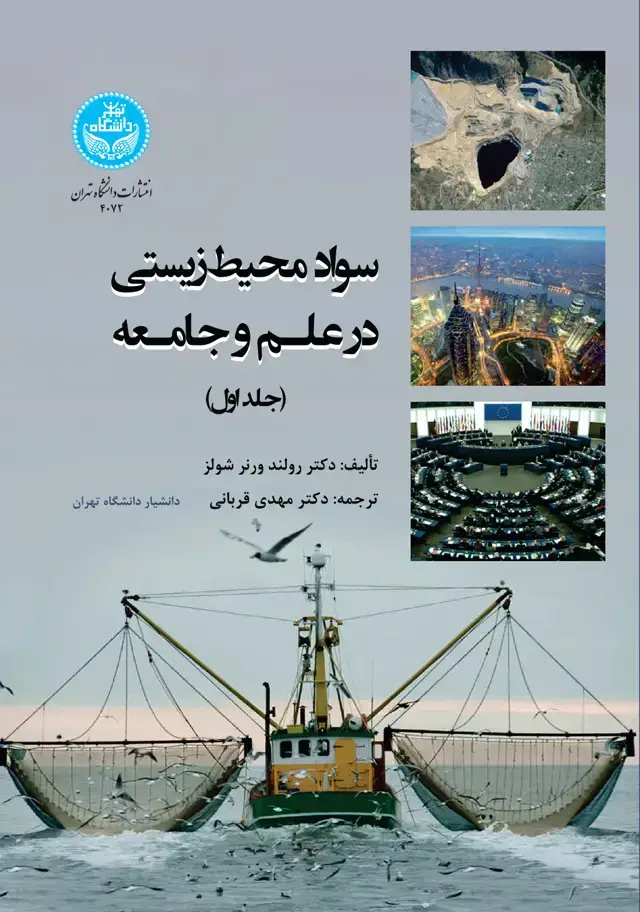 جلد کتاب سواد محیط زیستی در علم و جامعه