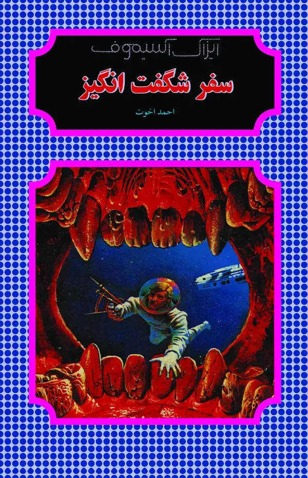 جلد کتاب سفر شگفتانگیز (1)