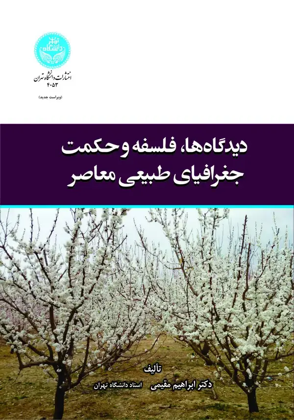 جلد کتاب دیدگاه‌ها، فلسفه و حکمت جغرافیای طبیعی معاصر
