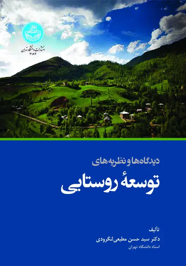 جلد کتاب دیدگاه‌ها و نظریه‌های توسعه روستایی