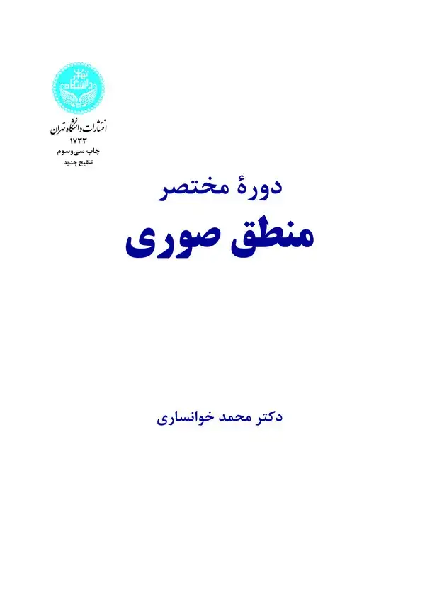 جلد کتاب دوره مختصر منطق صوری