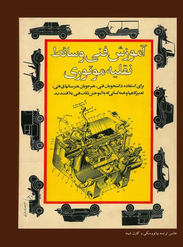 جلد کتاب آموزش فنی وسایل نقلیه موتوری
