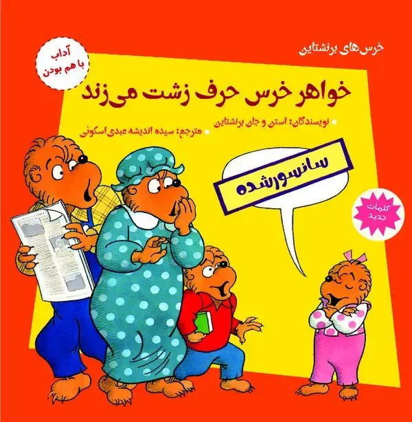 جلد کتاب خواهر خرس حرف زشت میزند