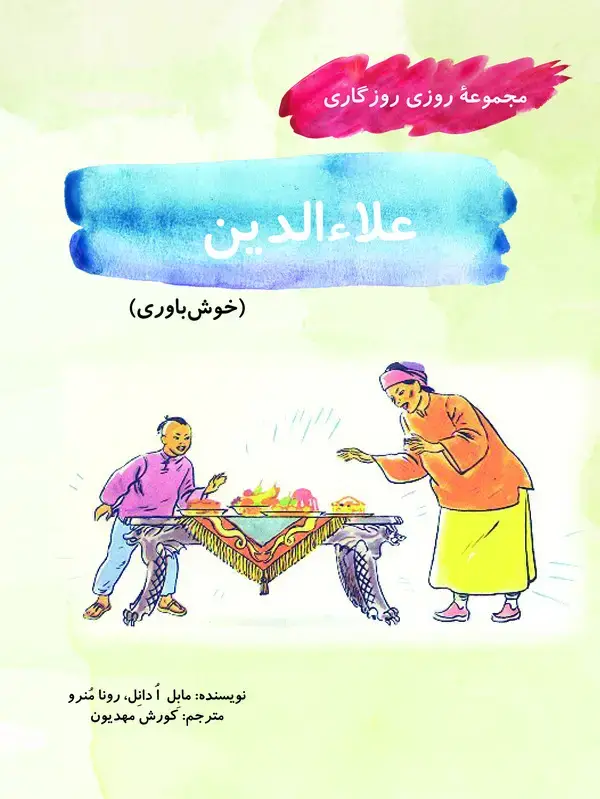 جلد کتاب علاءالدین