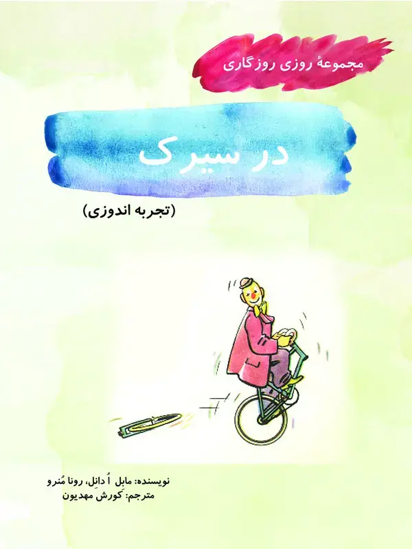 جلد کتاب در سیرک