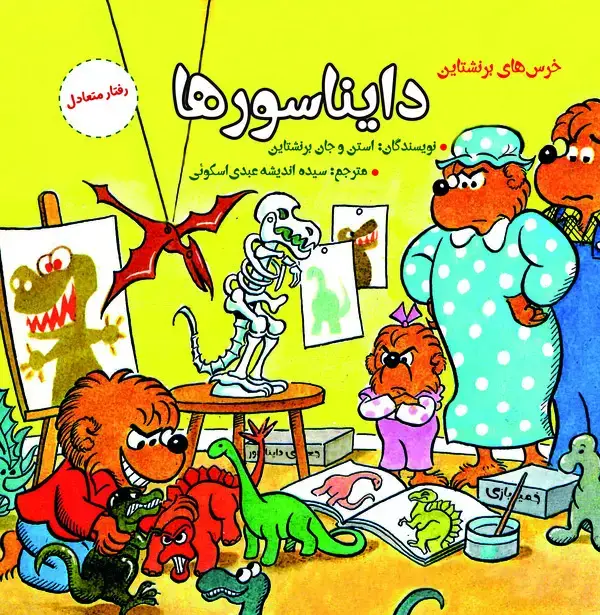 جلد کتاب دایناسورها: رفتار متعادل