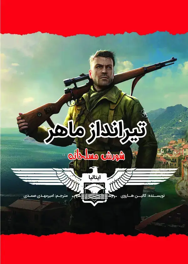 جلد کتاب تیرانداز ماهر
