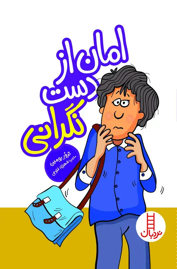 جلد کتاب امان از دست نگرانی