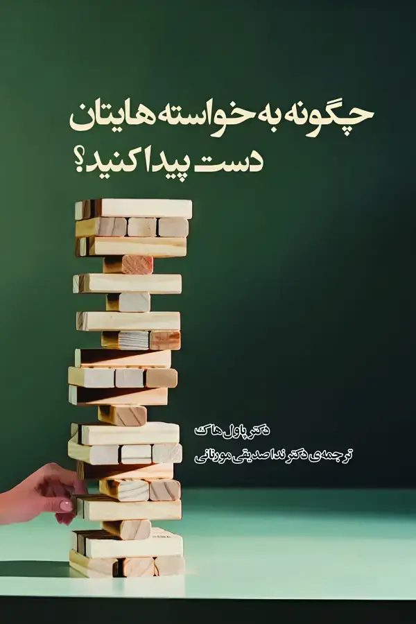 جلد کتاب چگونه به خواسته هایتان دست پیدا کنید