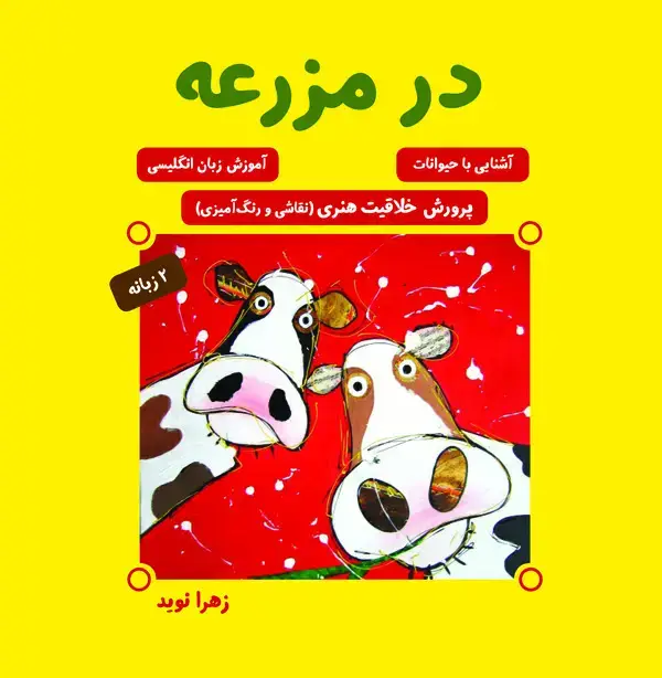 جلد کتاب در مزرعه