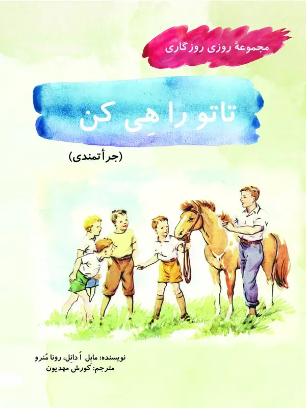 جلد کتاب تاتو را هی کن