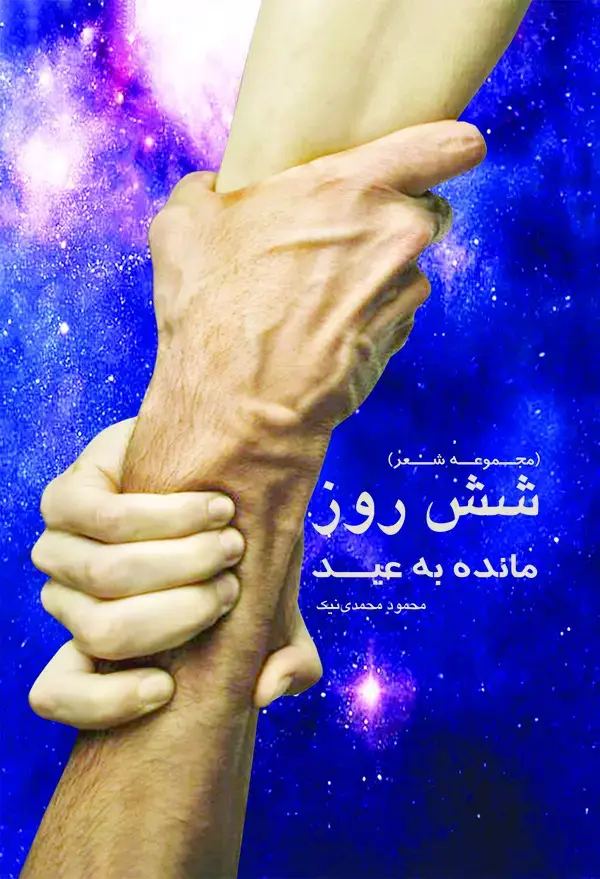 جلد کتاب شش روز مانده به عید