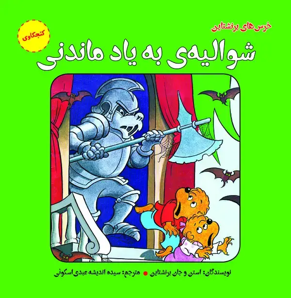 جلد کتاب شوالیه‌ی به یاد ماندنی