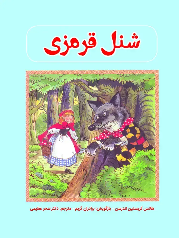 جلد کتاب شنل قرمزی
