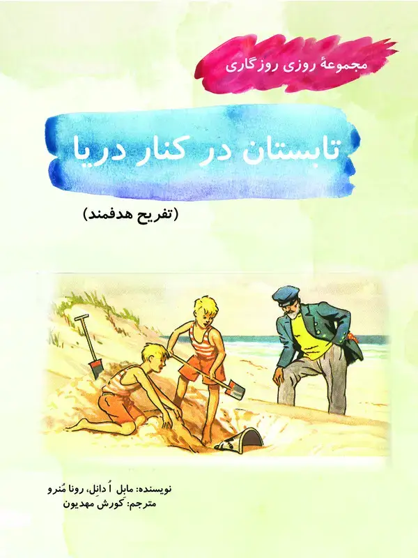 جلد کتاب تابستان در کنار دریا