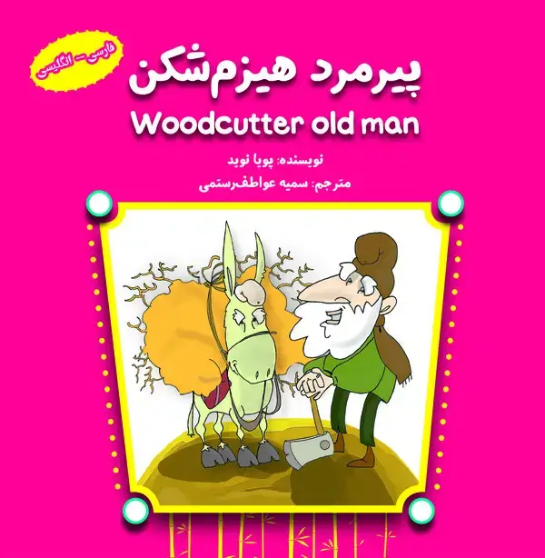 جلد کتاب پیرمرد هیزم‌شکن (فارسی -انگلیسی)