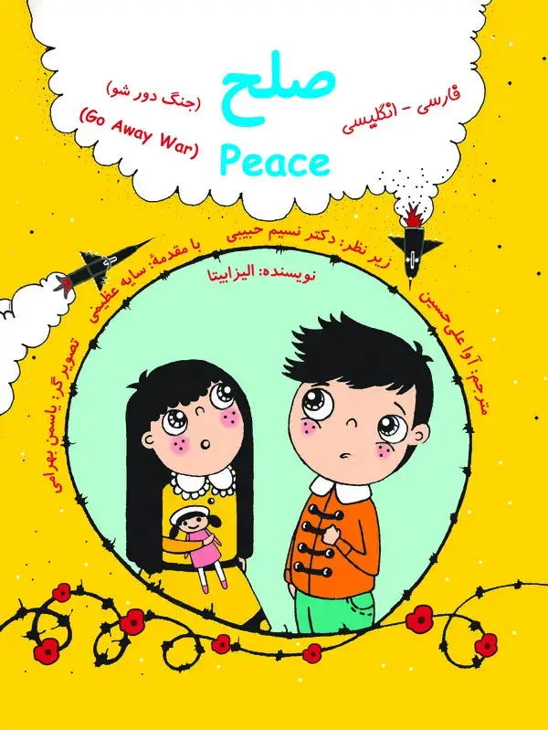 جلد کتاب صلح (Peace): جنگ دور شو