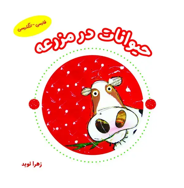 جلد کتاب حیوانات در مزرعه