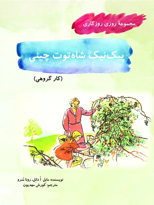 جلد کتاب پیک‌نیک شاه‌توت چینی