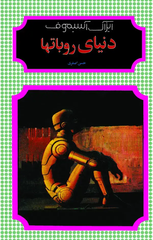 جلد کتاب دنیای روباتها