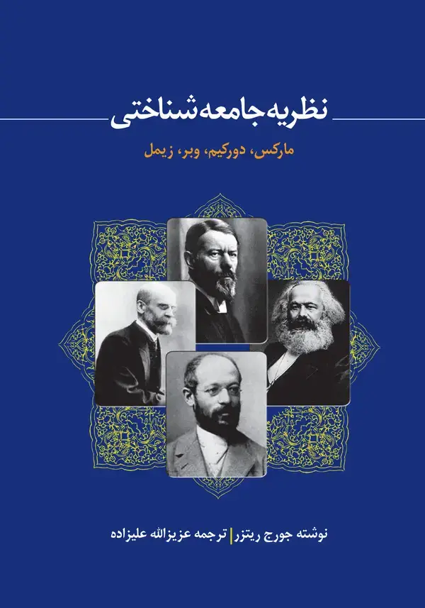 جلد کتاب نظریه جامعهشناختی