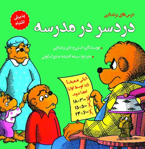 جلد کتاب دردسر در مدرسه