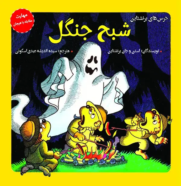 جلد کتاب شبح جنگل